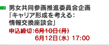 男女共同参画推進委員会企画