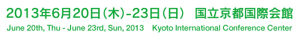 2013年6月20日(木)-23日(日) 国立京都国際会館