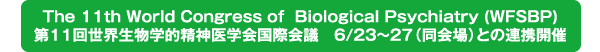 第11回世界生物学的精神医学会国際会議